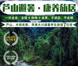 蘆山、木梯羌寨、猴山飛瀑、秀美大川避暑養(yǎng)生旅居7日游