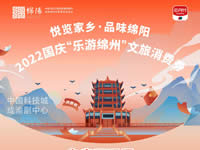 好消息！綿陽中旅假日旅行社系屬綿陽文旅局2022國慶“樂游綿州”文旅消費券指定使用門店