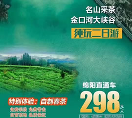 金口河大峽谷、名山采茶純玩二日游