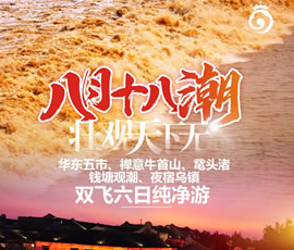 華東五市、 禪意牛首山、黿頭渚、錢塘觀潮 水鄉(xiāng)烏鎮(zhèn)雙飛六日純凈游