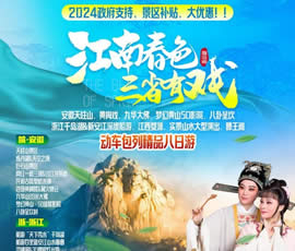 江南春色、三省有戲—動車包列皖浙贛之巔精品8日游