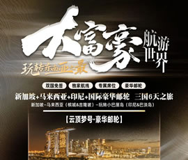 玩轉東南亞之最&大富豪航游世界—印新馬國際豪華郵輪6日游（云頂夢號）