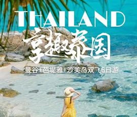 趣享泰國—曼谷、芭提雅、沙美島雙飛6日游