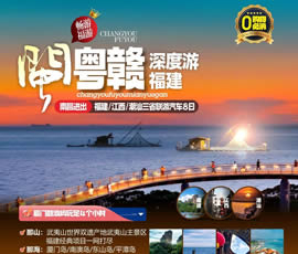 江西、潮汕、福建雙臥十日游