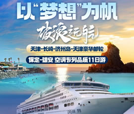 以“夢想”為帆，破浪遠(yuǎn)航—長崎-濟(jì)州島豪華郵輪11日游