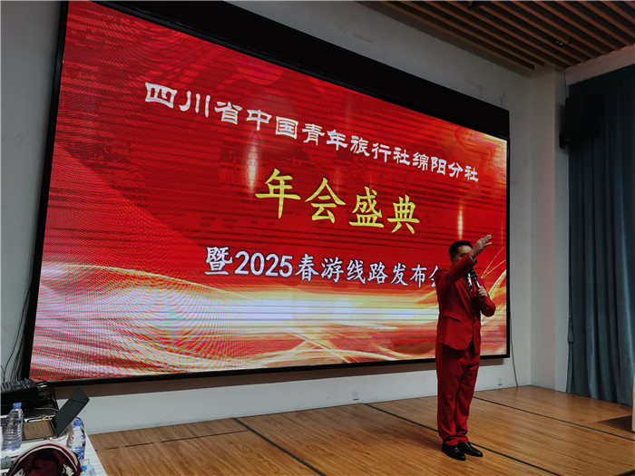 綿陽中旅假日旅行社、四川省中國青年旅行綿陽分社年會(huì)盛典暨2025年春游線路發(fā)布會(huì)