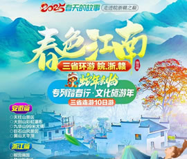 春色江南—皖浙贛三省環(huán)游專(zhuān)列10日游