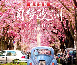 獨(dú)家定制！圓夢(mèng)歐洲—西歐9國(guó)大全景16日游