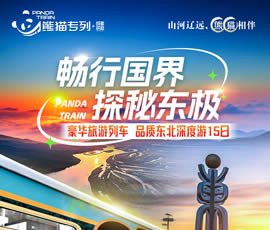 暢行國(guó)界、探秘東極—熊貓專(zhuān)列東北深度15日游
