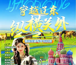 穿越遼東、縱橫關(guān)外—東北漠河品質(zhì)空調(diào)專(zhuān)列16日游