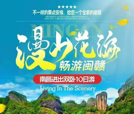 漫山花?！獣秤伍}贛雙臥10日游