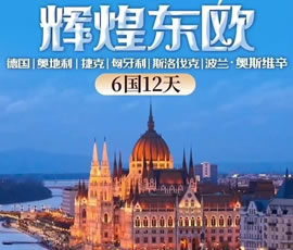 輝煌東歐—德國(guó)、奧地利、捷克、匈牙利、斯洛伐克、波蘭6國(guó)12日游
