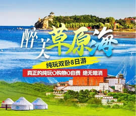 醉美草原?！鼗蕧u北戴河純玩雙臥8日游