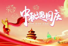 綿陽中旅假日旅行社&省青綿陽分社恭祝各位客戶中秋、國(guó)慶雙節(jié)快樂