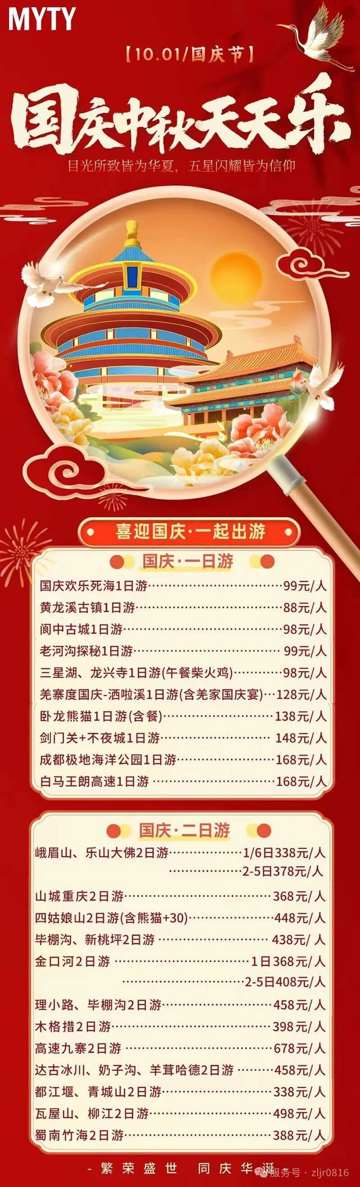 綿陽(yáng)中旅假日旅行社&省青綿陽(yáng)分社恭祝各位客戶中秋、國(guó)慶雙節(jié)快樂