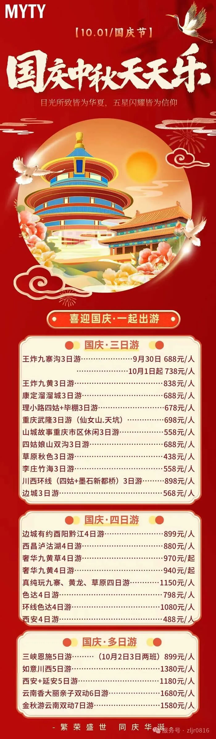 綿陽(yáng)中旅假日旅行社&省青綿陽(yáng)分社恭祝各位客戶中秋、國(guó)慶雙節(jié)快樂