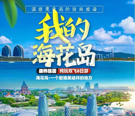 我的?；◢u—康養(yǎng)旅居純玩雙飛8日游